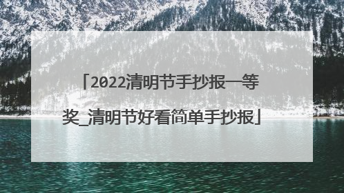 2022清明节手抄报一等奖_清明节好看简单手抄报