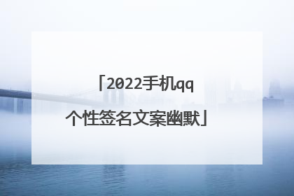 2022手机qq个性签名文案幽默