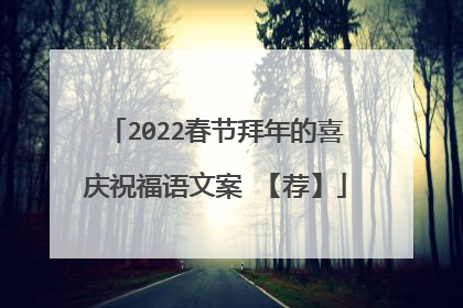 2022春节拜年的喜庆祝福语文案 【荐】