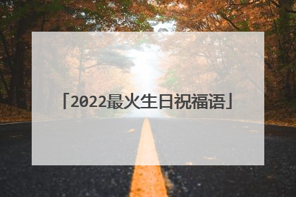 2022最火生日祝福语