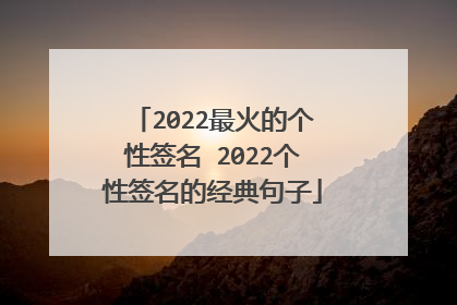 2022最火的个性签名 2022个性签名的经典句子