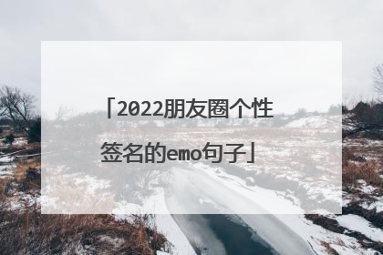 2022朋友圈个性签名的emo句子