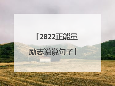 2022正能量励志说说句子