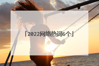 2022网络热词6个