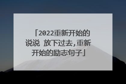 2022重新开始的说说 放下过去,重新开始的励志句子