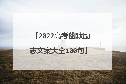 2022高考幽默励志文案大全100句