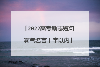 2022高考励志短句 霸气名言十字以内