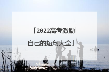 2022高考激励自己的短句大全