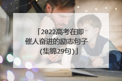 2022高考在即催人奋进的励志句子 (集锦29句)
