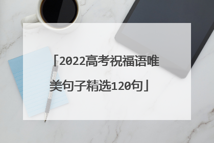 2022高考祝福语唯美句子精选120句