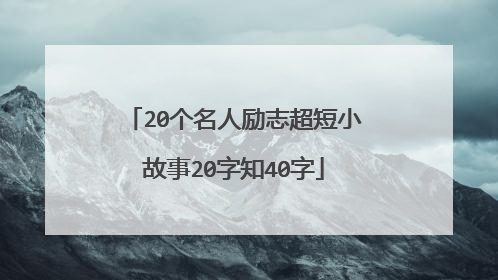 20个名人励志超短小故事20字知40字