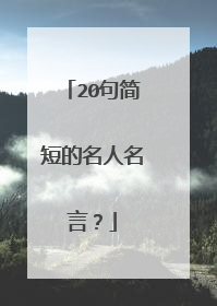 20句简短的名人名言？