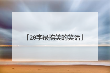 20字最搞笑的笑话