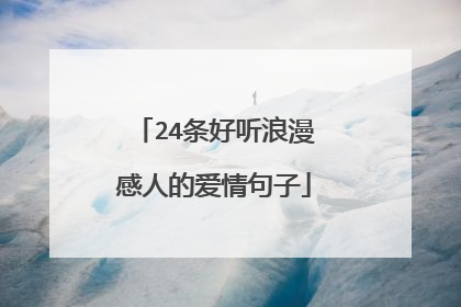 24条好听浪漫感人的爱情句子