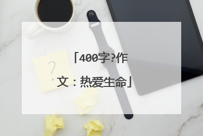 400字?作文：热爱生命