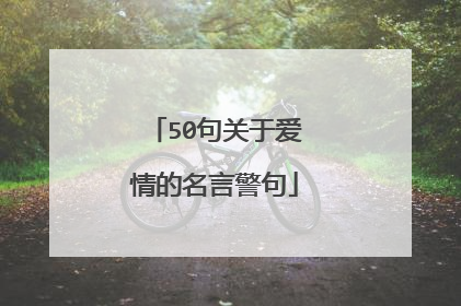 50句关于爱情的名言警句