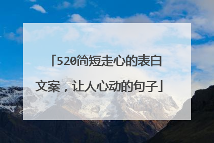 520简短走心的表白文案，让人心动的句子