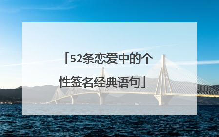 52条恋爱中的个性签名经典语句