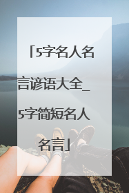 5字名人名言谚语大全_5字简短名人名言