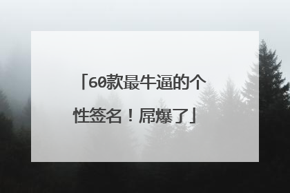 60款最牛逼的个性签名！屌爆了