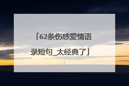 62条伤感爱情语录短句_太经典了