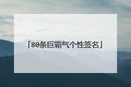 80条巨霸气个性签名