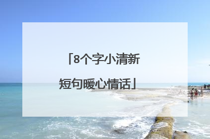 8个字小清新短句暖心情话