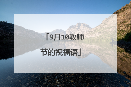 9月10教师节的祝福语