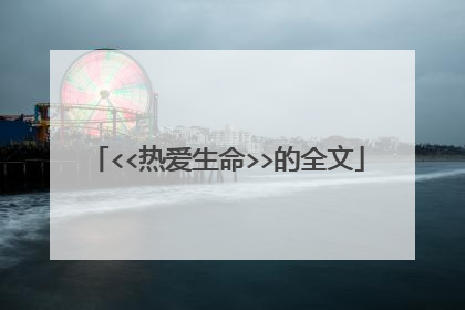 <<热爱生命>>的全文