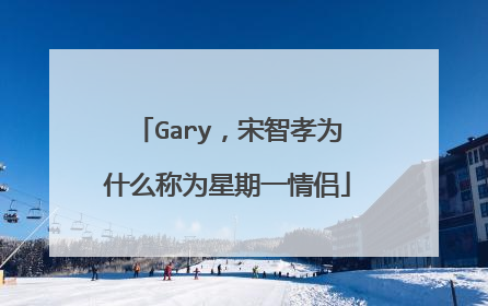 Gary，宋智孝为什么称为星期一情侣