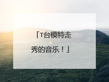 T台模特走秀的音乐！