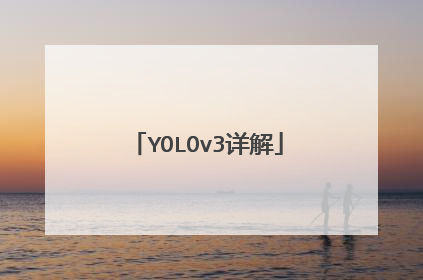 YOLOv3详解