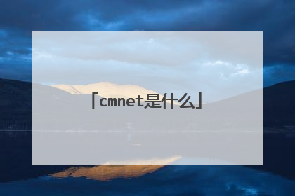 cmnet是什么