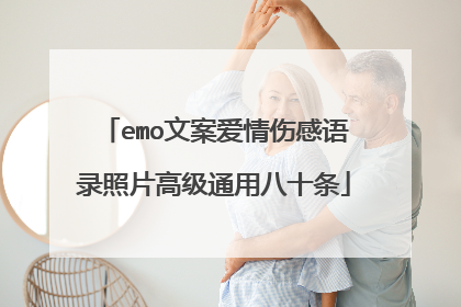 emo文案爱情伤感语录照片高级通用八十条