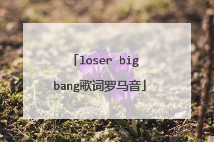 loser bigbang歌词罗马音