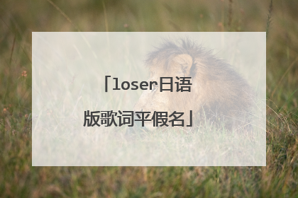 loser日语版歌词平假名