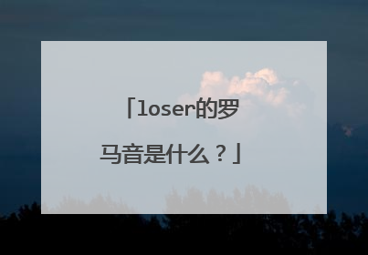 loser的罗马音是什么？