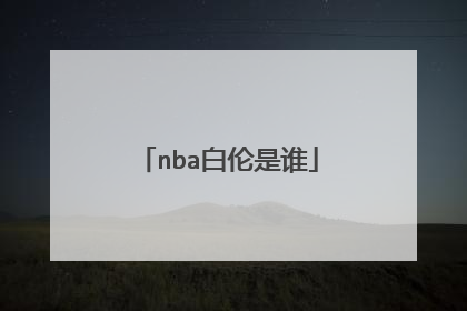 nba白伦是谁