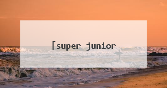 super junior 成员里崔始源的资料？
