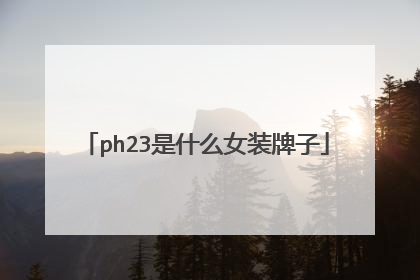 ph23是什么女装牌子