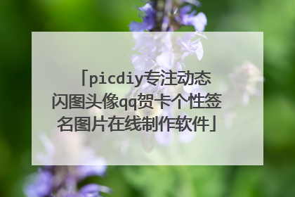 picdiy专注动态闪图头像qq贺卡个性签名图片在线制作软件