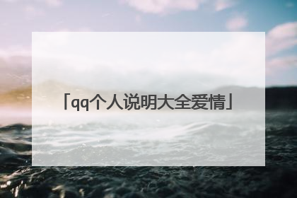 qq个人说明大全爱情