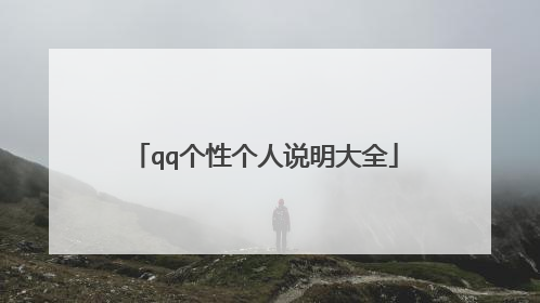 qq个性个人说明大全