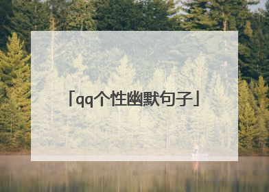 qq个性幽默句子