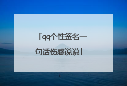 qq个性签名一句话伤感说说