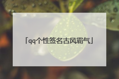 qq个性签名古风霸气