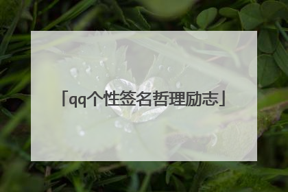 qq个性签名哲理励志