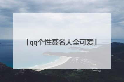 qq个性签名大全可爱