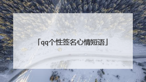 qq个性签名心情短语