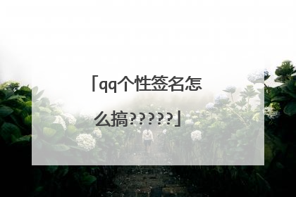 qq个性签名怎么搞?????